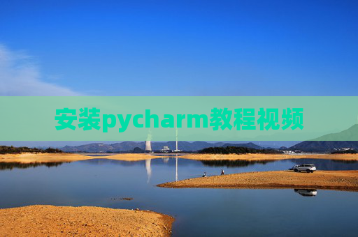 安装pycharm教程视频