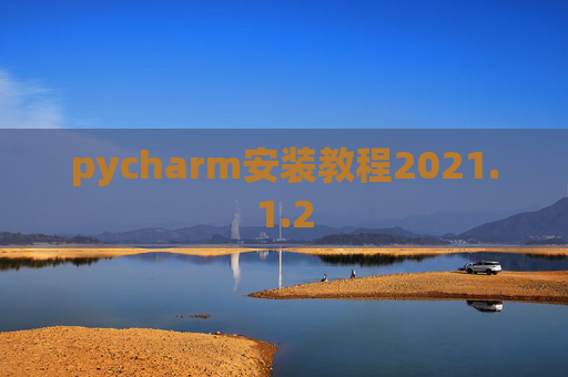 pycharm安装教程2021.1.2